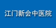 江門市新會(huì)區(qū)中醫(yī)院
